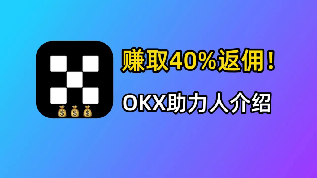 OKX拉新赚钱，你也可以做！OKX欧易节点助力人，赚取40%返佣！